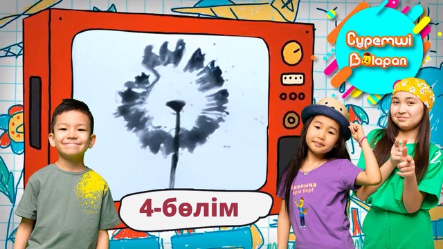 Суретші балапан. 4-бөлім