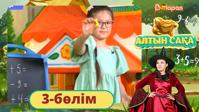 Алтын сақа. 3-бөлім