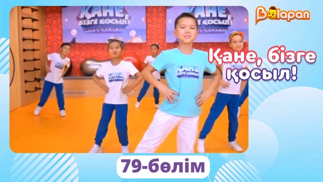 Қане, бізге қосыл! 79-бөлім