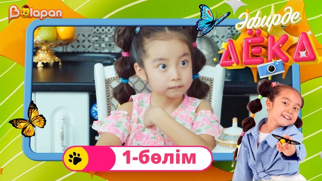 Эфирде Аека. 1-бөлім