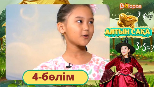 Алтын сақа. 4-бөлім