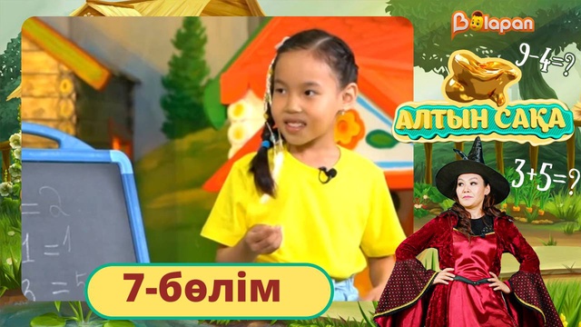 Алтын сақа. 7-бөлім