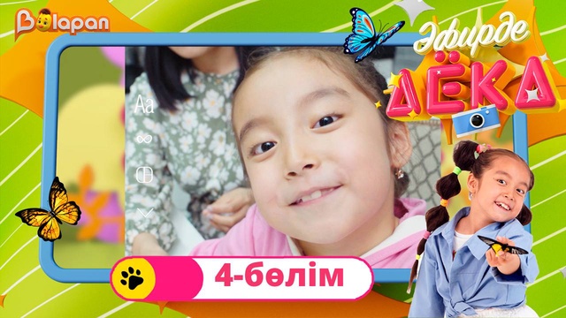 Эфирде Аека. 4-бөлім