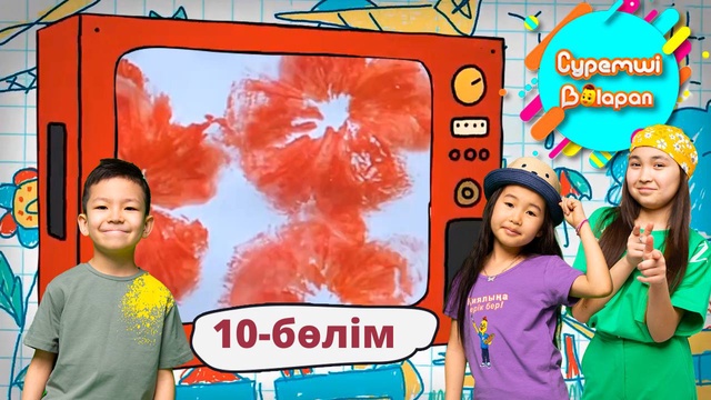 Суретші балапан. 10-бөлім