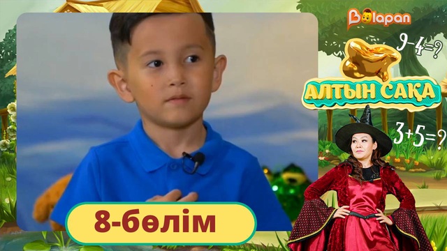 Алтын сақа. 8-бөлім