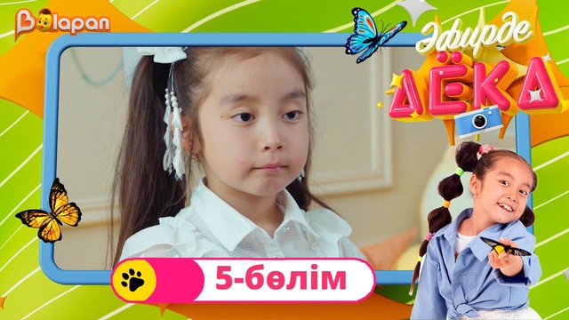 Эфирде Аека. 5-бөлім