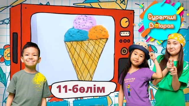 Суретші балапан. 11-бөлім