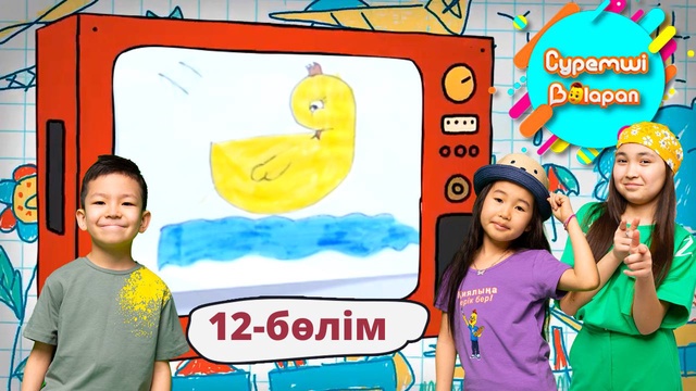 Суретші балапан. 12-бөлім