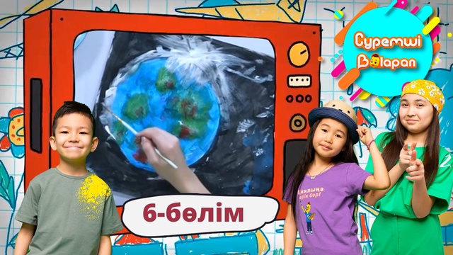 Суретші балапан. 6-бөлім