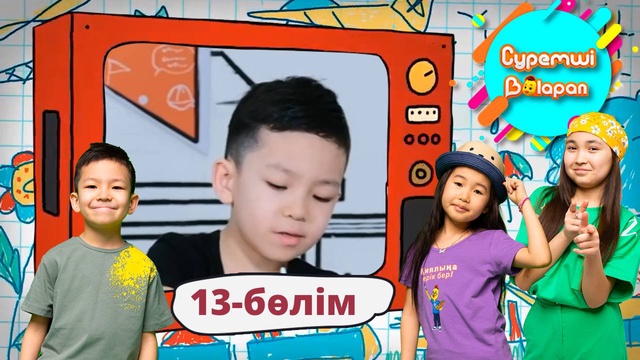 Суретші балапан. 13-бөлім