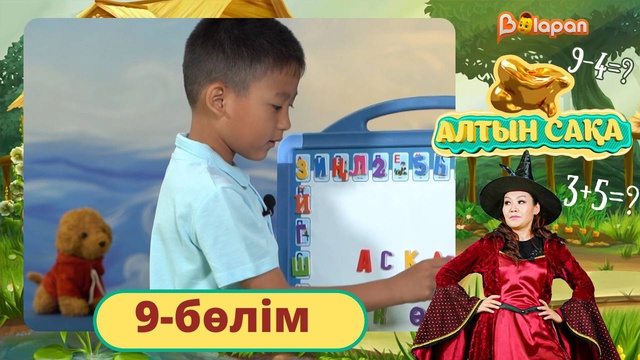 Алтын сақа. 9-бөлім