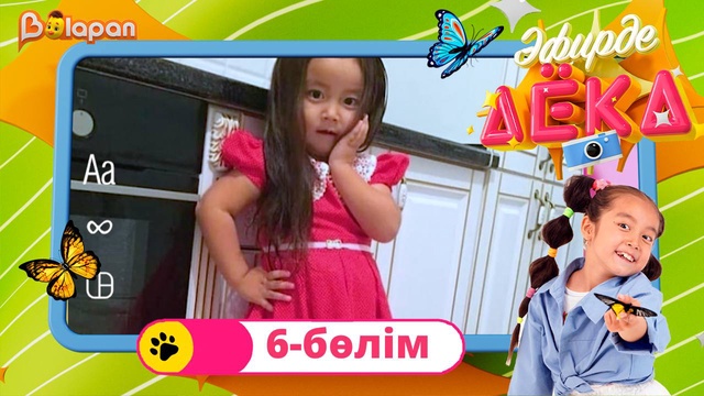 Эфирде Аека. 6-бөлім