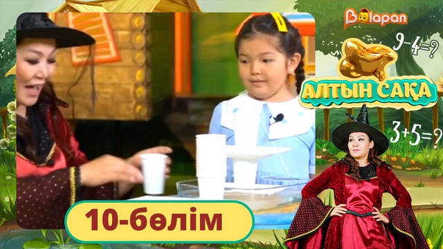 Алтын сақа. 10-бөлім