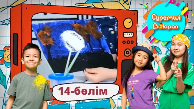 Суретші балапан. 14-бөлім