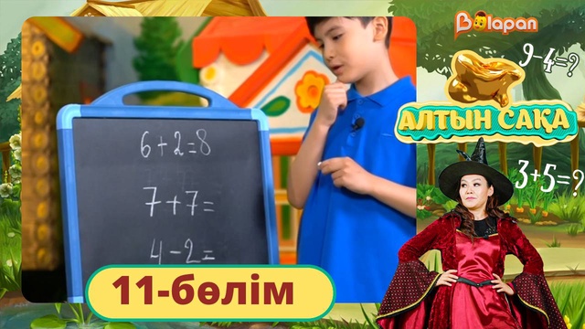 Алтын сақа. 11-бөлім