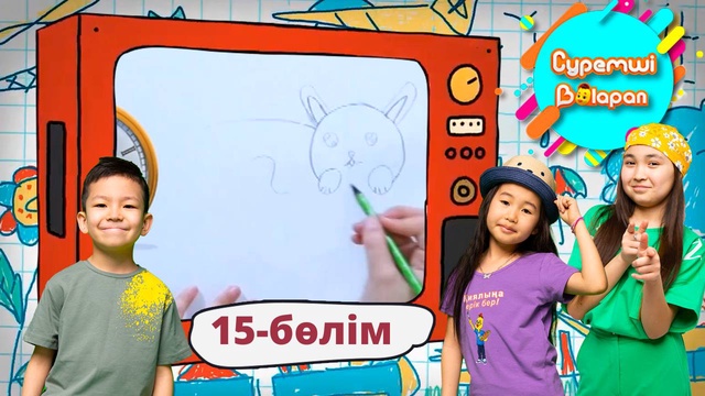 Суретші балапан. 15-бөлім