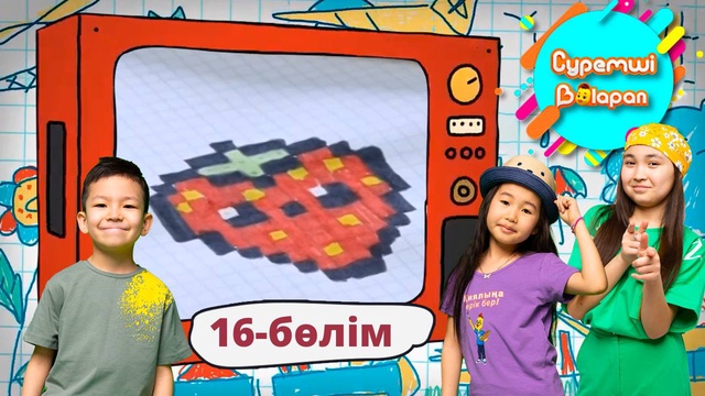 Суретші балапан. 16-бөлім