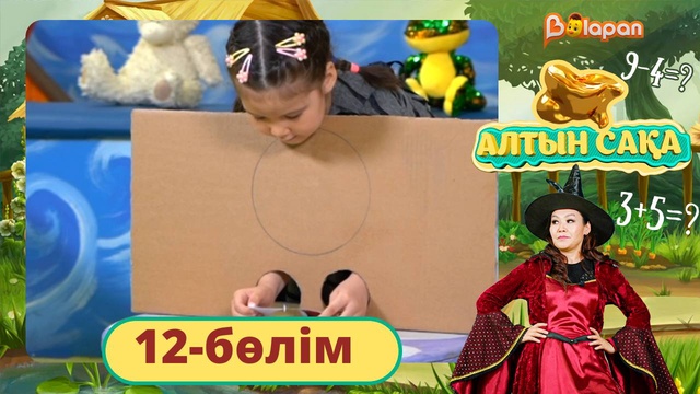 Алтын сақа. 12-бөлім