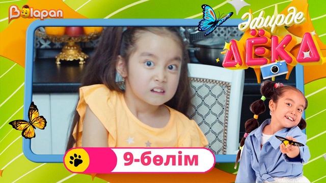 Эфирде Аека. 9-бөлім