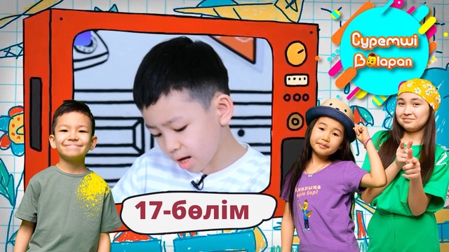 Суретші балапан. 17-бөлім