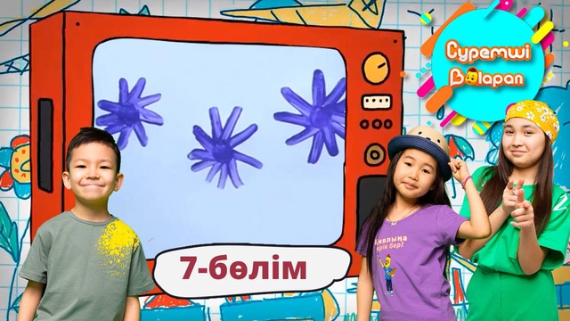 Суретші балапан. 7-бөлім