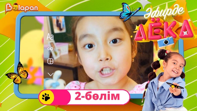 Эфирде Аека. 2-бөлім