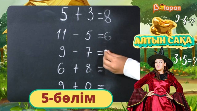 Алтын сақа. 5-бөлім