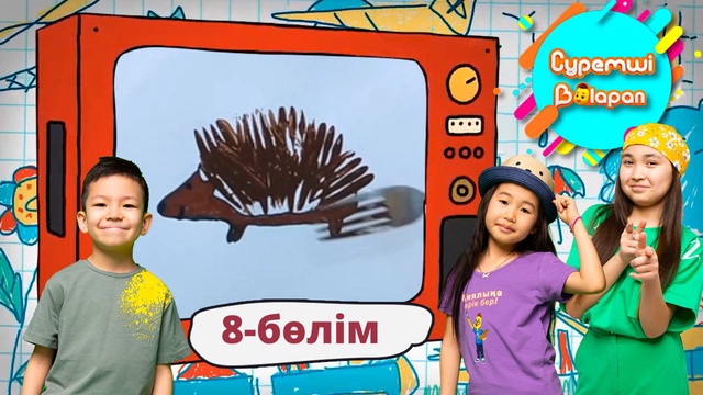 Суретші балапан. 8-бөлім