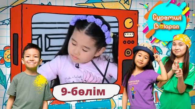 Суретші балапан. 9-бөлім