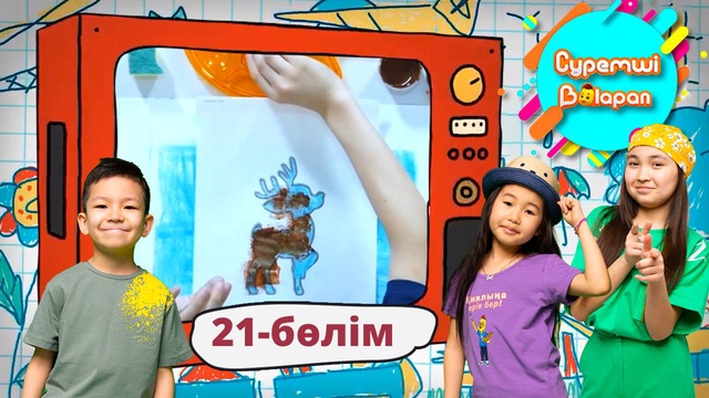 Суретші балапан. 21-бөлім