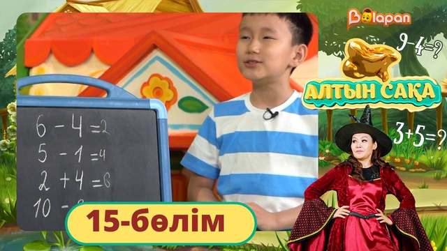 Алтын сақа. 15-бөлім