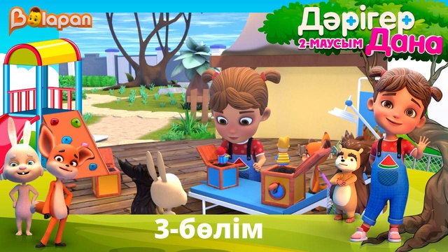 Дәрігер Дана. 2-маусым. 3-бөлім