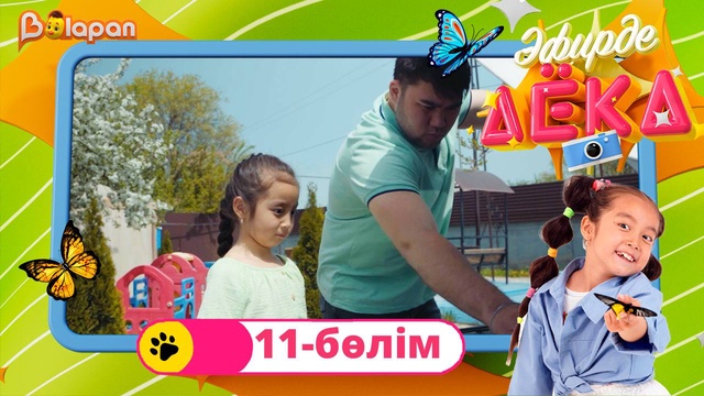 Эфирде Аека. 11-бөлім