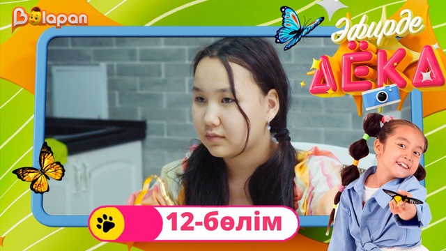 Эфирде Аека. 12-бөлім