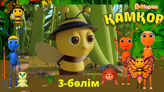 Қамқор. 3-бөлім