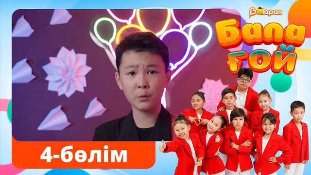 Бала ғой. 4-бөлім