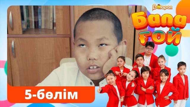 Бала ғой. 5-бөлім