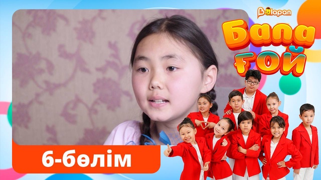 Бала ғой. 6-бөлім