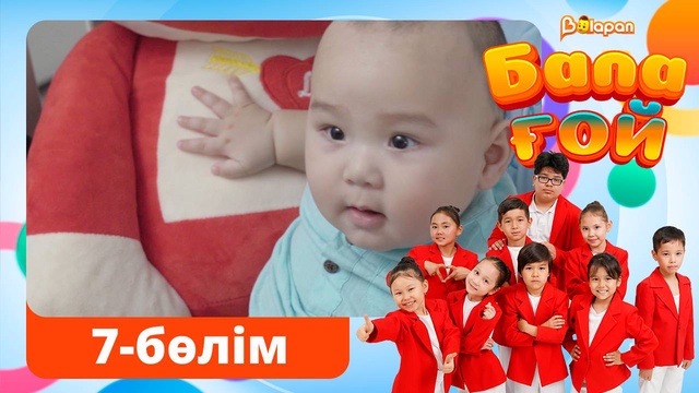 Бала ғой. 7-бөлім