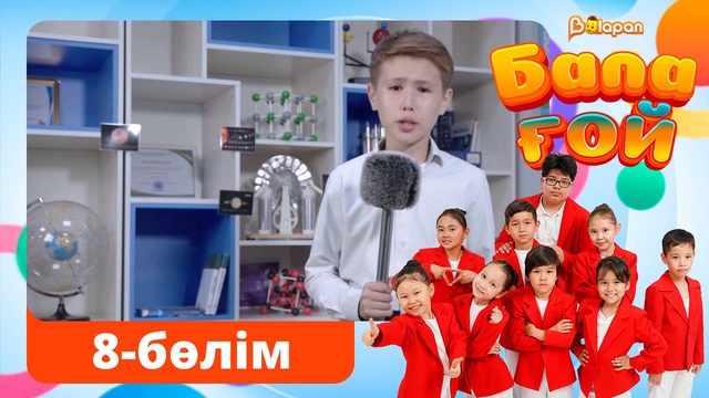 Бала ғой. 8-бөлім