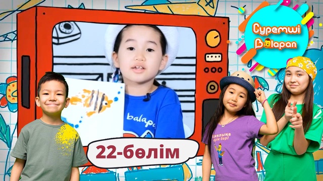 Суретші балапан. 22-бөлім