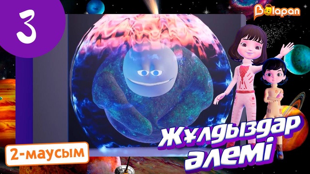 Жұлдыздар әлемі. 2-маусым. 3-бөлім