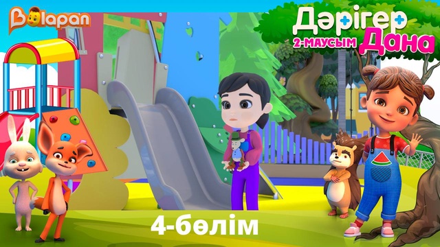 Дәрігер Дана. 2-маусым. 4-бөлім