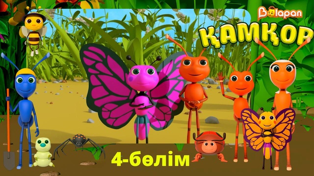Қамқор. 4-бөлім