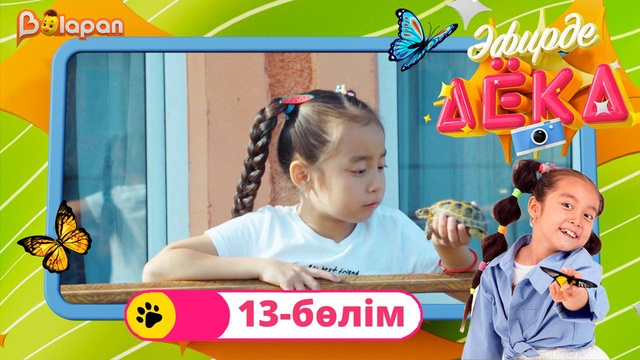 Эфирде Аека. 13-бөлім