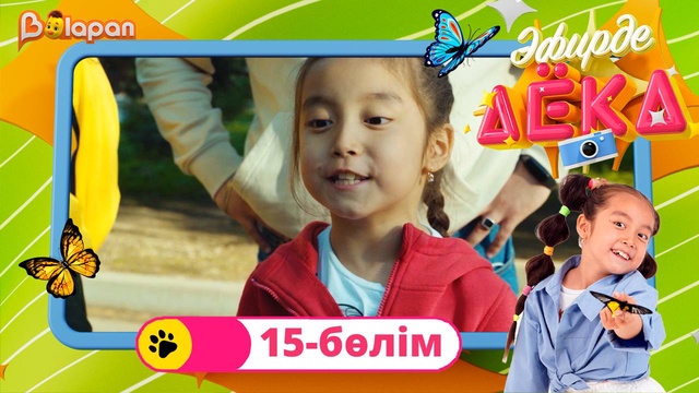 Эфирде Аека. 15-бөлім