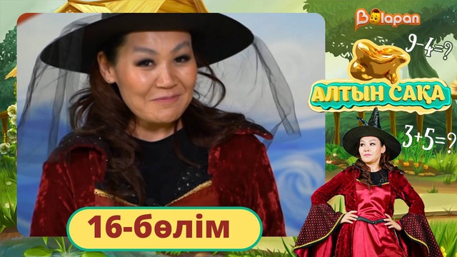 Алтын сақа. 16-бөлім