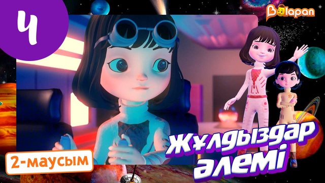 Жұлдыздар әлемі. 2-маусым. 4-бөлім