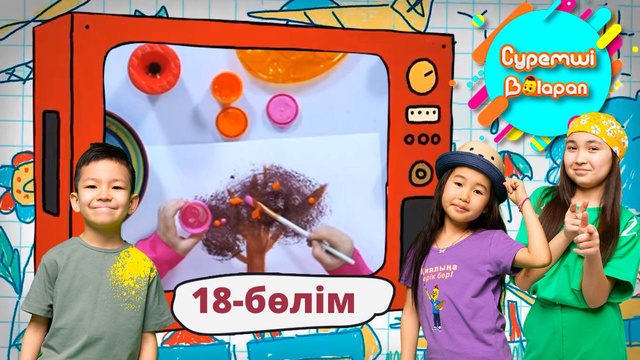 Суретші балапан. 18-бөлім