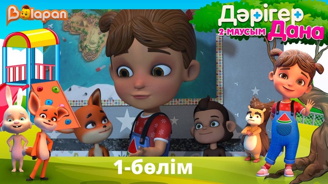 Дәрігер Дана. 2-маусым. 1-бөлім